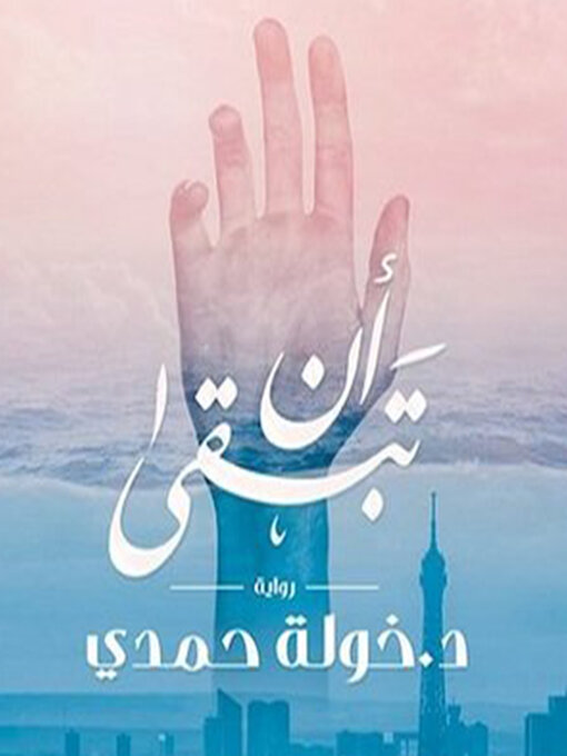 Cover of أن تبقى